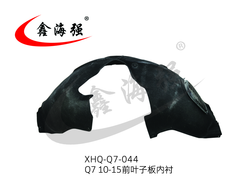 XHQ-Q7-044 Q7 10-15 前叶子板内衬